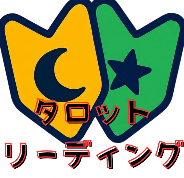 テキストでお伝え！見習い占い師がタロットで占います 貴方様の心が軽くなり、豊かな未来を描けますように‎‎✩.*˚ イメージ1