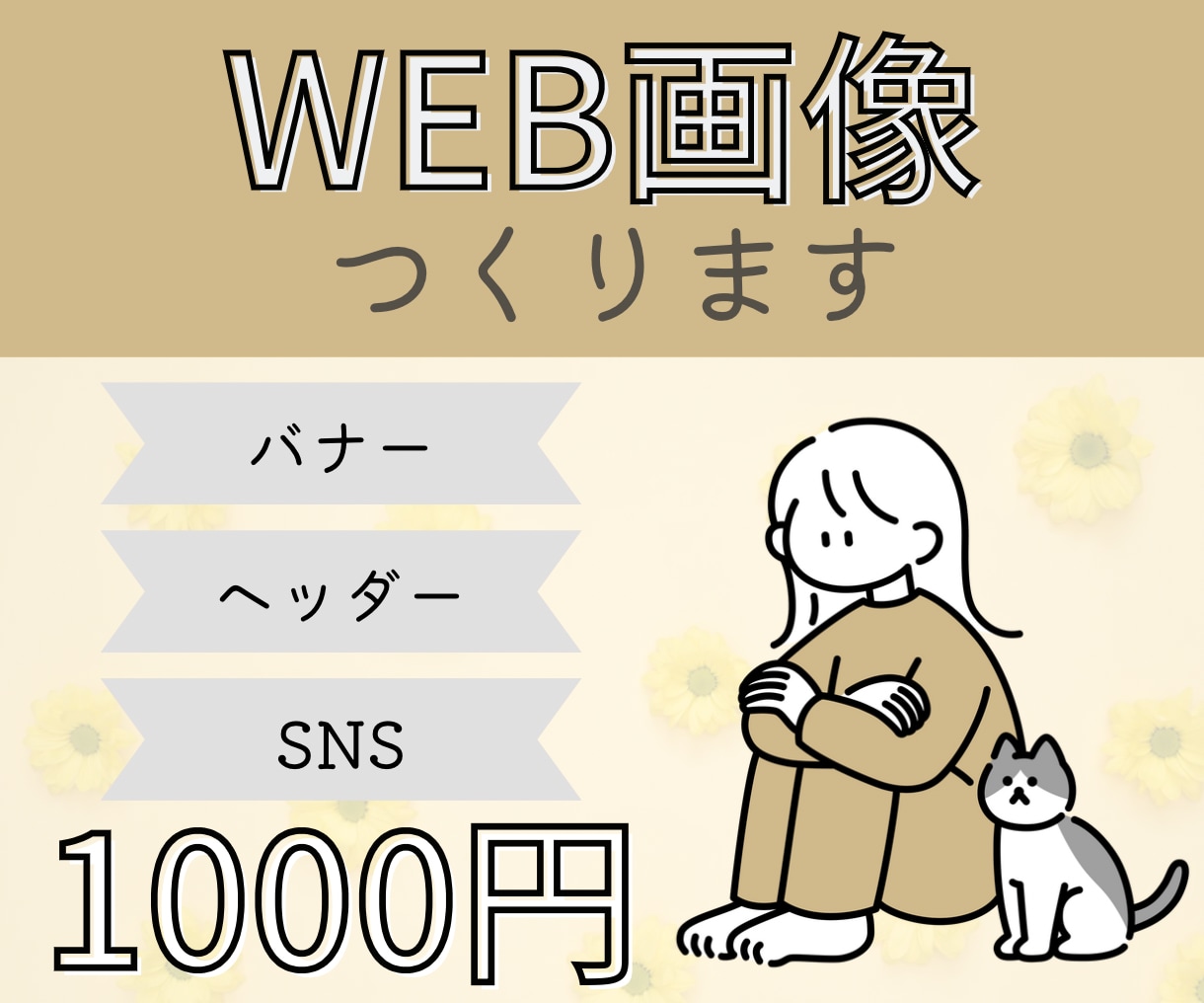 女性向けのWEB画像作成します ♪バナー・サムネイル等♪パンダベーカリーフォント使えます♪ イメージ1