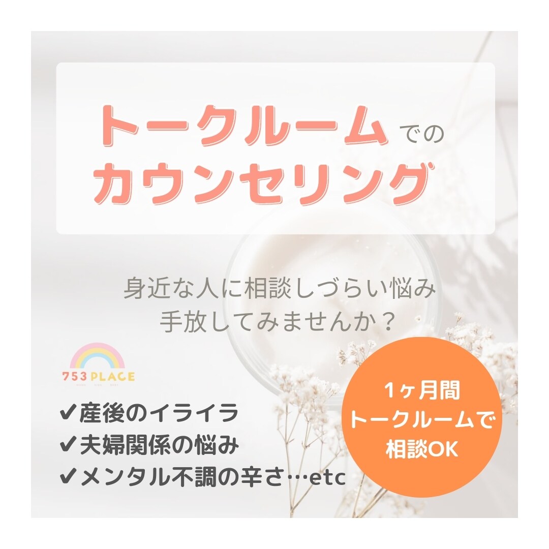 1ヶ月間ママの『辛い』に寄り添います 精神科ナース×心理カウンセラーが子育て・仕事・夫婦悩み解消 イメージ1