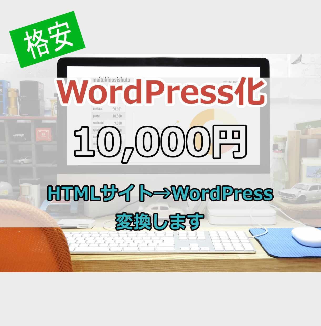 HTMLサイトからWordPressへ変換します 「商品」、「サービス」の追加、変更が容易になります イメージ1