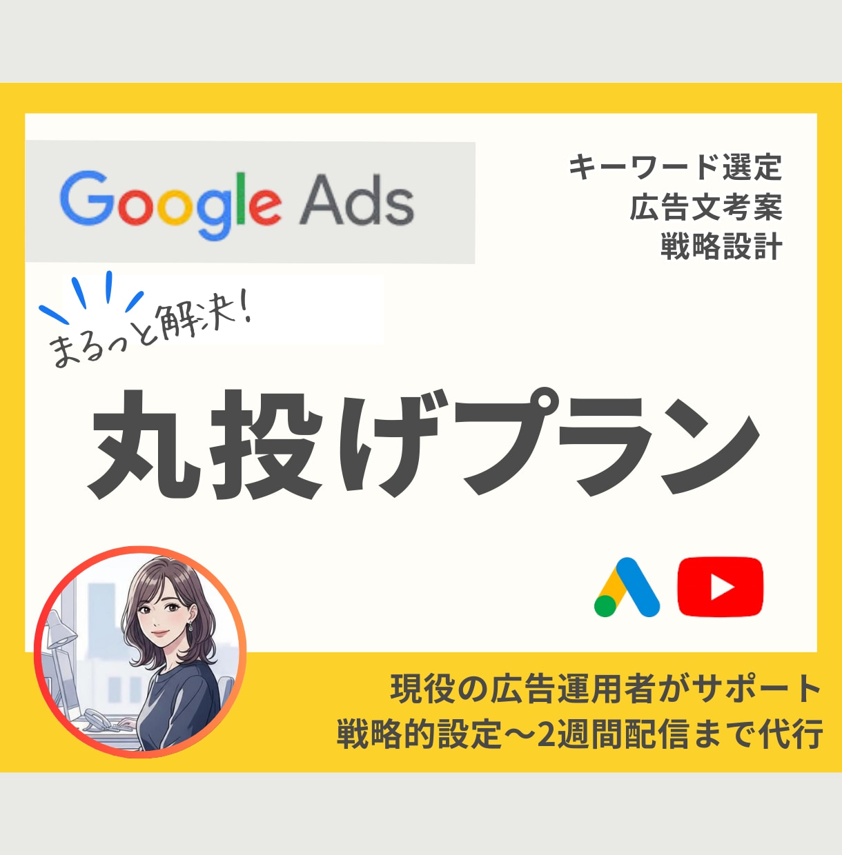 Google広告認定者が設計～２週間運用代行します リスティングの設計/入稿/レポート自動化までまるっとおまかせ イメージ1