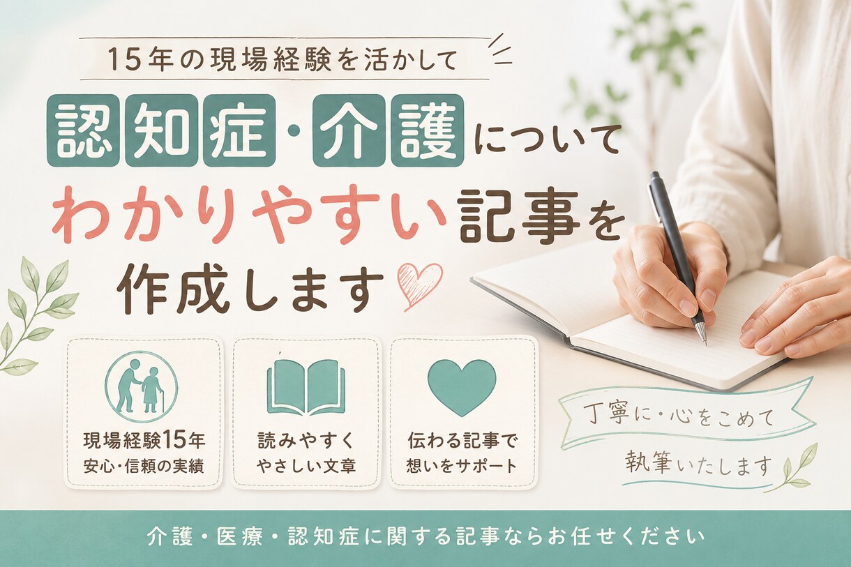 認知症・介護についてわかりやすい記事を作成します 15年の現場経験を活かした読みやすい記事を執筆します イメージ1