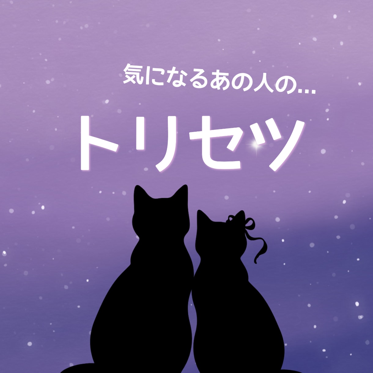 トリセツ＊あの人の「アレコレ」みます ボリューム鑑定＊知ればみえてくるあなたとあの人の関係づくり イメージ1
