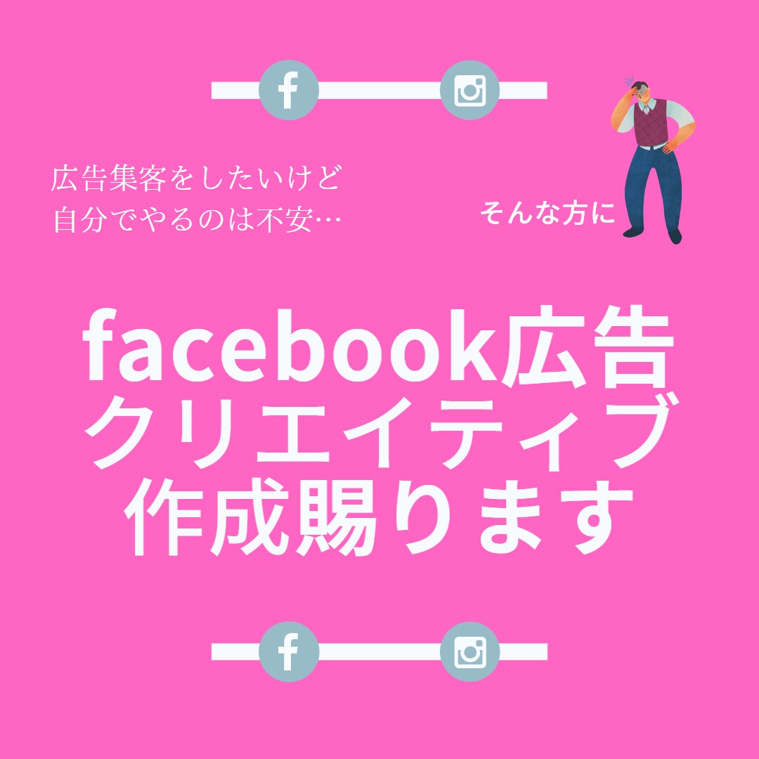 Facebook広告のクリエイティブを作成します シンプルで気を引くクリエイティブを作成いたします！ イメージ1