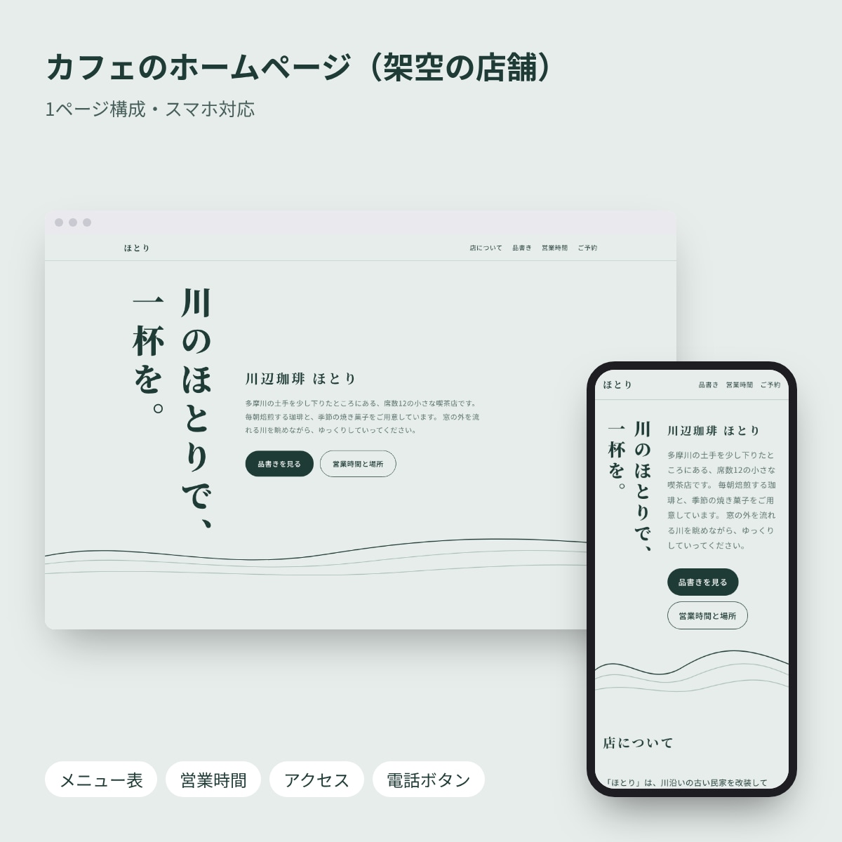 スマホ対応の1ページホームページを作ります 個人店・サロン・サークル向け｜公開までサポート イメージ1