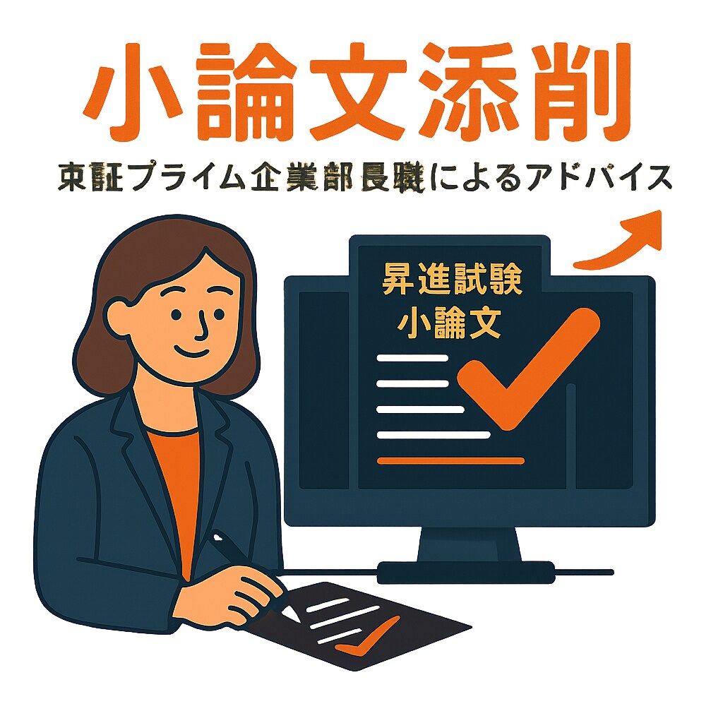 昇進試験に向けた論文の添削とアドバイスをします 東証プライム企業の部長職による論文添削・指導 イメージ1