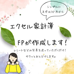 エクセル版家計簿を作成します FPが家計の見える化をお手伝いします！ イメージ1
