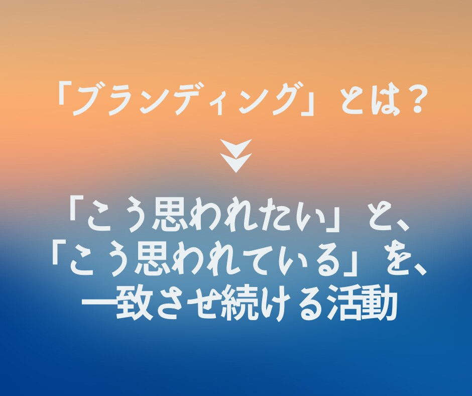 1級ブランドマネージャがブランディング支援します ブランディングが抽象的でお困りの方へ、プロがロジカルに整理 イメージ4