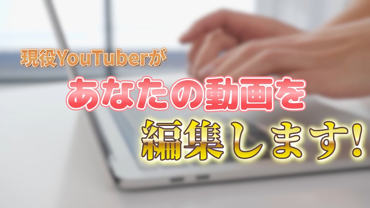 現役YouTuberがあなたの動画を編集します 現役YouTuberが編集いたします イメージ1