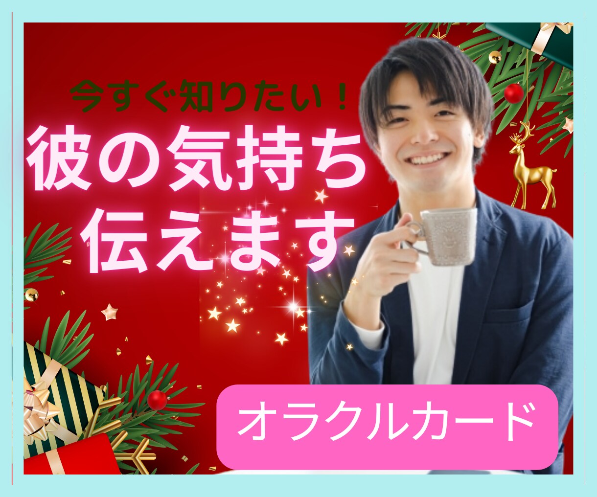 気になる彼の気持ちを占います 気になる彼の気持ちを今すぐ知りたい！そんな願いを叶えます イメージ1