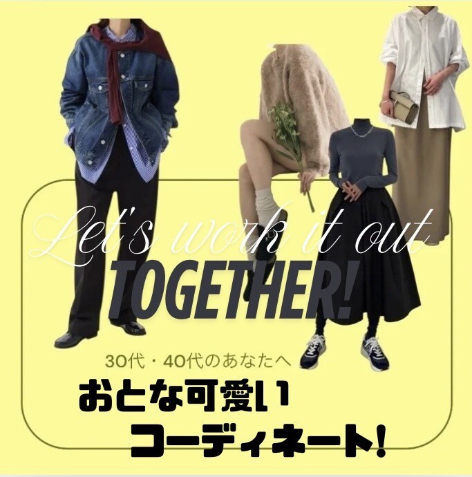 30・40代 綺麗×可愛い オリジナルコーデします "自分らしさ"を活かす大人女性のためのコーディネートプラン イメージ1