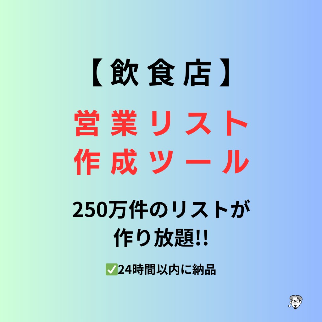 飲食店の営業リスト作成ツールを提供いたます 250万件の営業リストが作り放題!! イメージ1