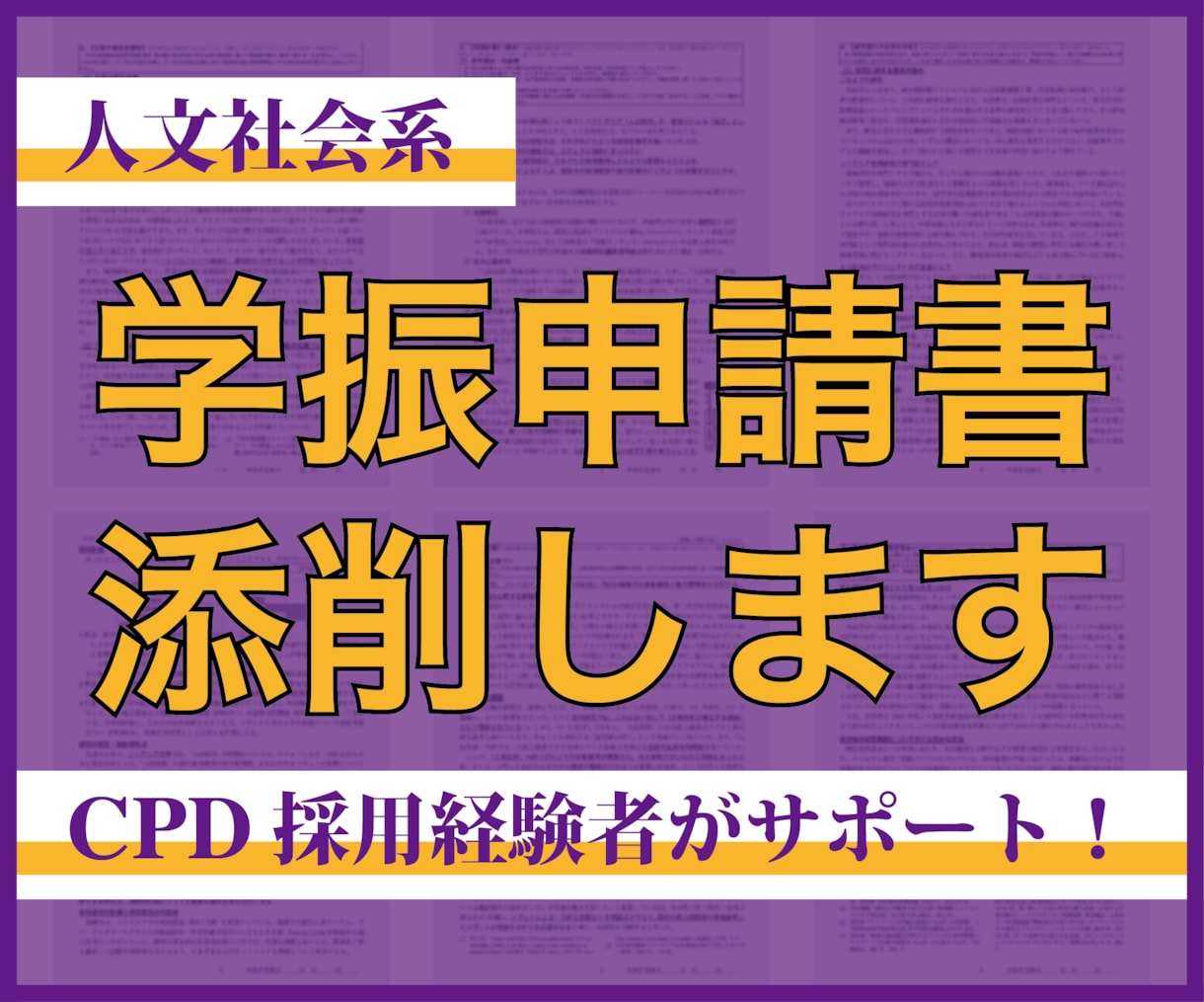 PD／CPD／海外学振採用者が申請書を添削します 政治学、歴史学、地域研究、社会学など人文・社会科学分野に対応 イメージ1