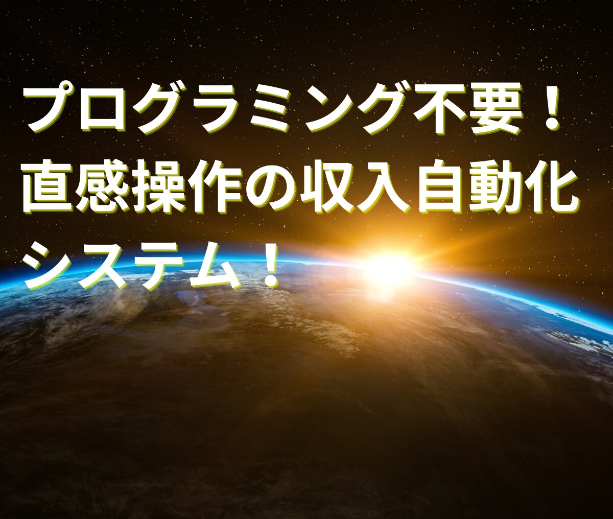 副業初心者でも可能！収入半自動化システムを教えます 普通のサラリーマンが初月から収益化できたマル秘のノウハウ！ イメージ4