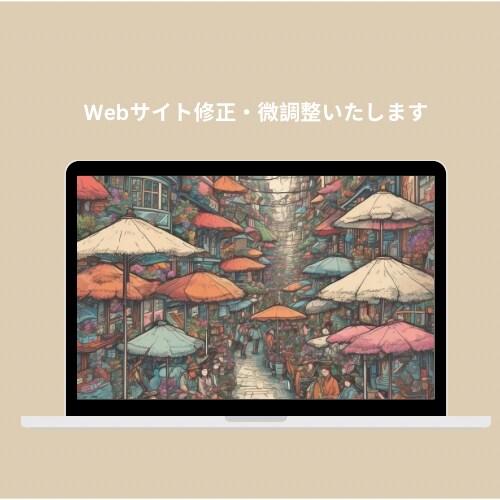 Webサイト修正・微調整いたします 素早く対応！Webサイトの困りごと解決 イメージ1