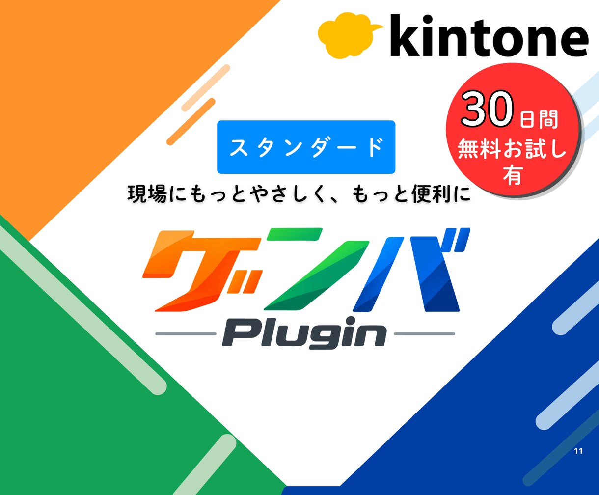 kintoneの現場課題をまとめて解決します 本格業務改善！21種類の人気プラグインが使い放題の標準プラン イメージ1