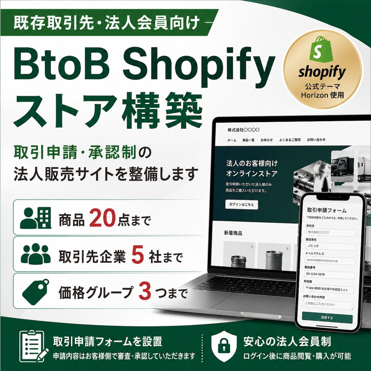 BtoB Shopifyストアを構築します 商品20点・取引先5社までの法人向け販売サイト イメージ1