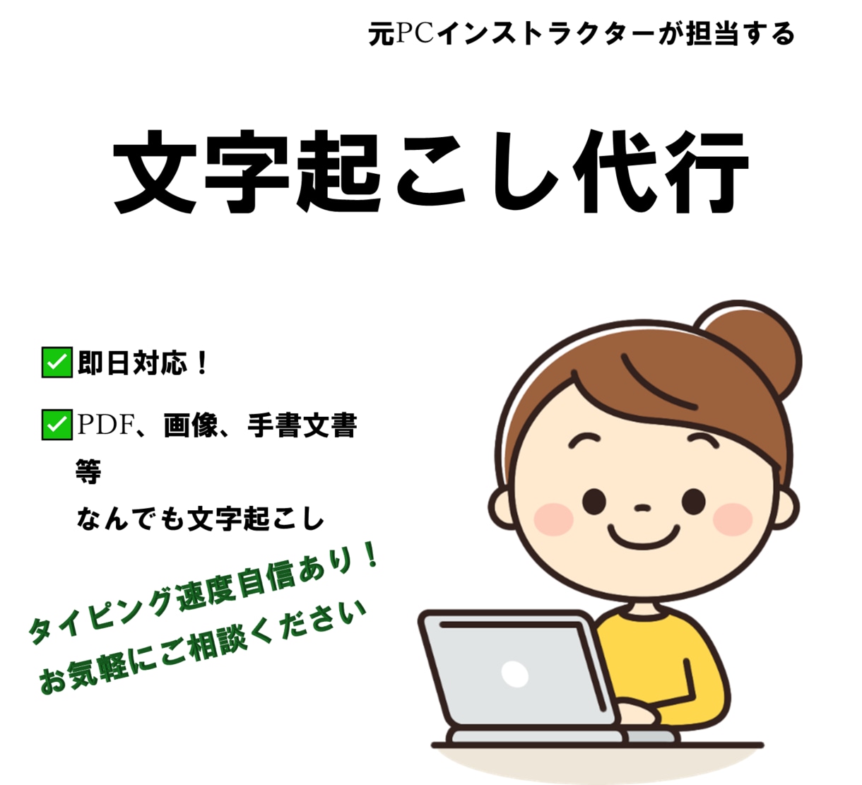 即日対応可！格安でPDFや画像から文字起こしします 面倒で時間がかかる文字起こしもお任せください！ イメージ1