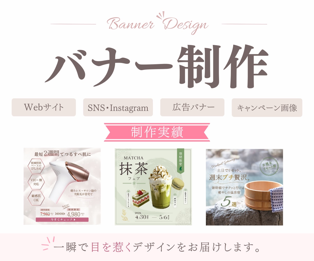 女性向け・集客に繋がるバナーを制作します シンプルで洗練されたデザインで、魅力を最大限に引き出します。 イメージ1