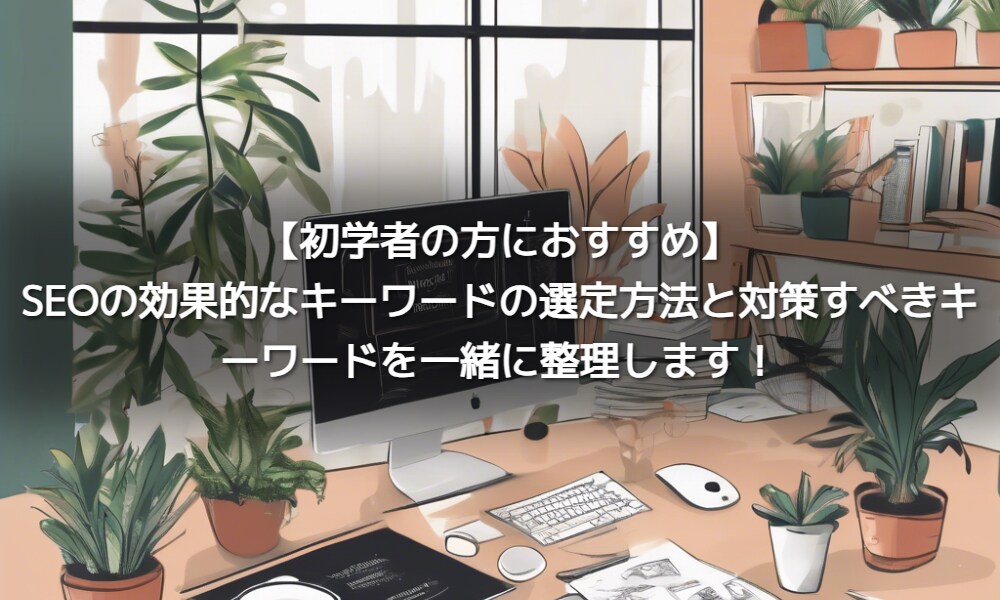 キーワード選定でSEOの成果が変わります ご提案だけでなくご依頼者様にも行えるように支援します イメージ1