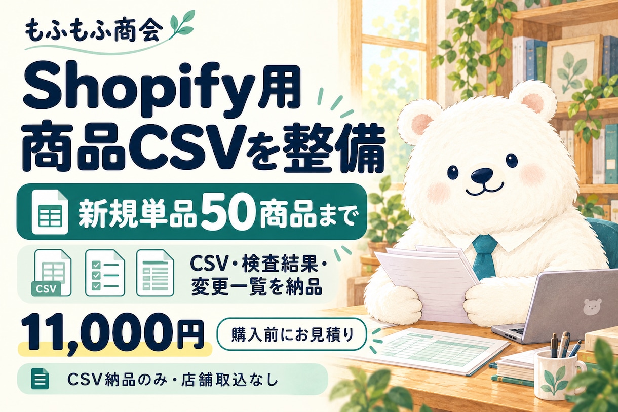 Shopifyの商品登録用CSVを整えます 新規単品50商品まで。CSV・検査結果・変更一覧を納品 イメージ2
