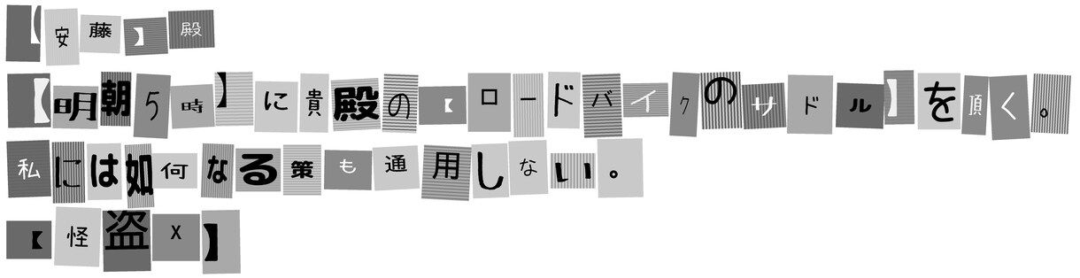 悪用禁止です※恐ろしい怪文書つくります ブラックジョークな怪文書を友人に送りませんか？ イメージ4