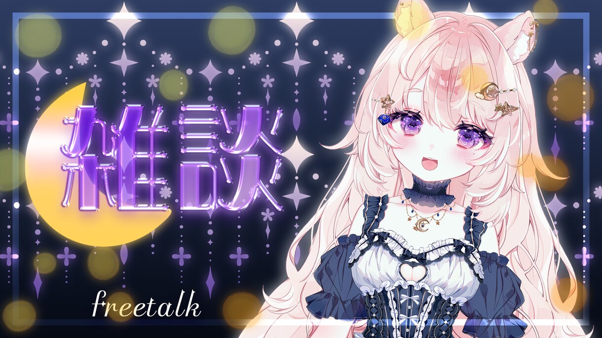 Vtuber向け告知サムネや企画サムネなど承ります 格安！最短1日で制作します！可愛い系/パチンコ系など！ イメージ1