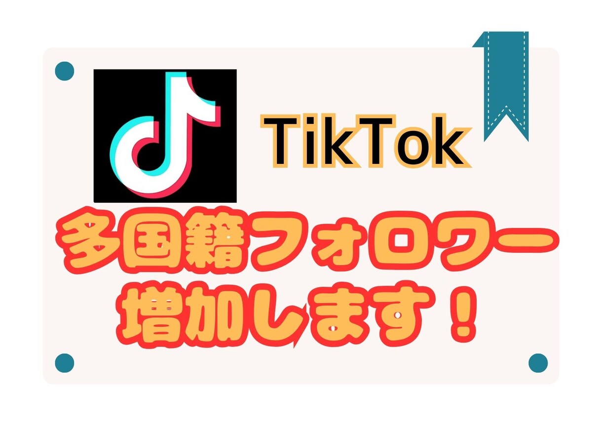 TikTok◎多国籍フォロワー増やします 【高品質】【30日間減少保証】/宣伝拡散/500人～ イメージ1