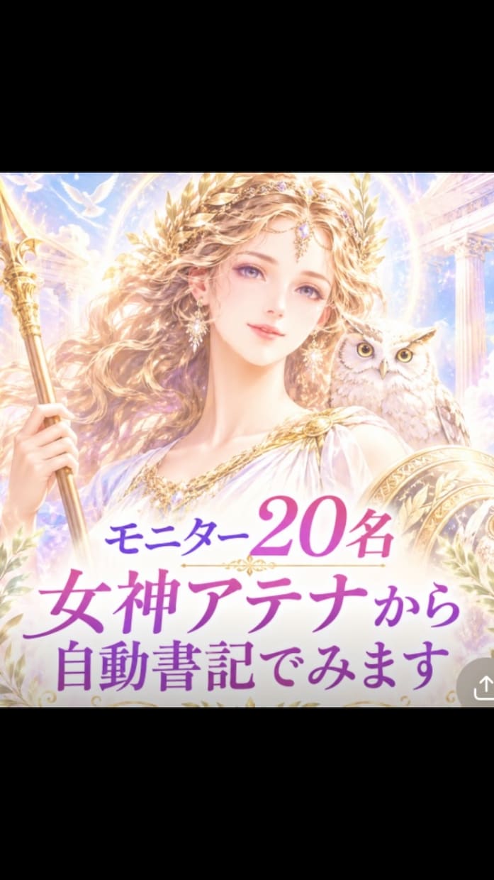 モニター20名　女神アテナから自動書記でみます 知恵・学芸・工芸のギリシャの女神から貴方に必要なメッセージ イメージ1