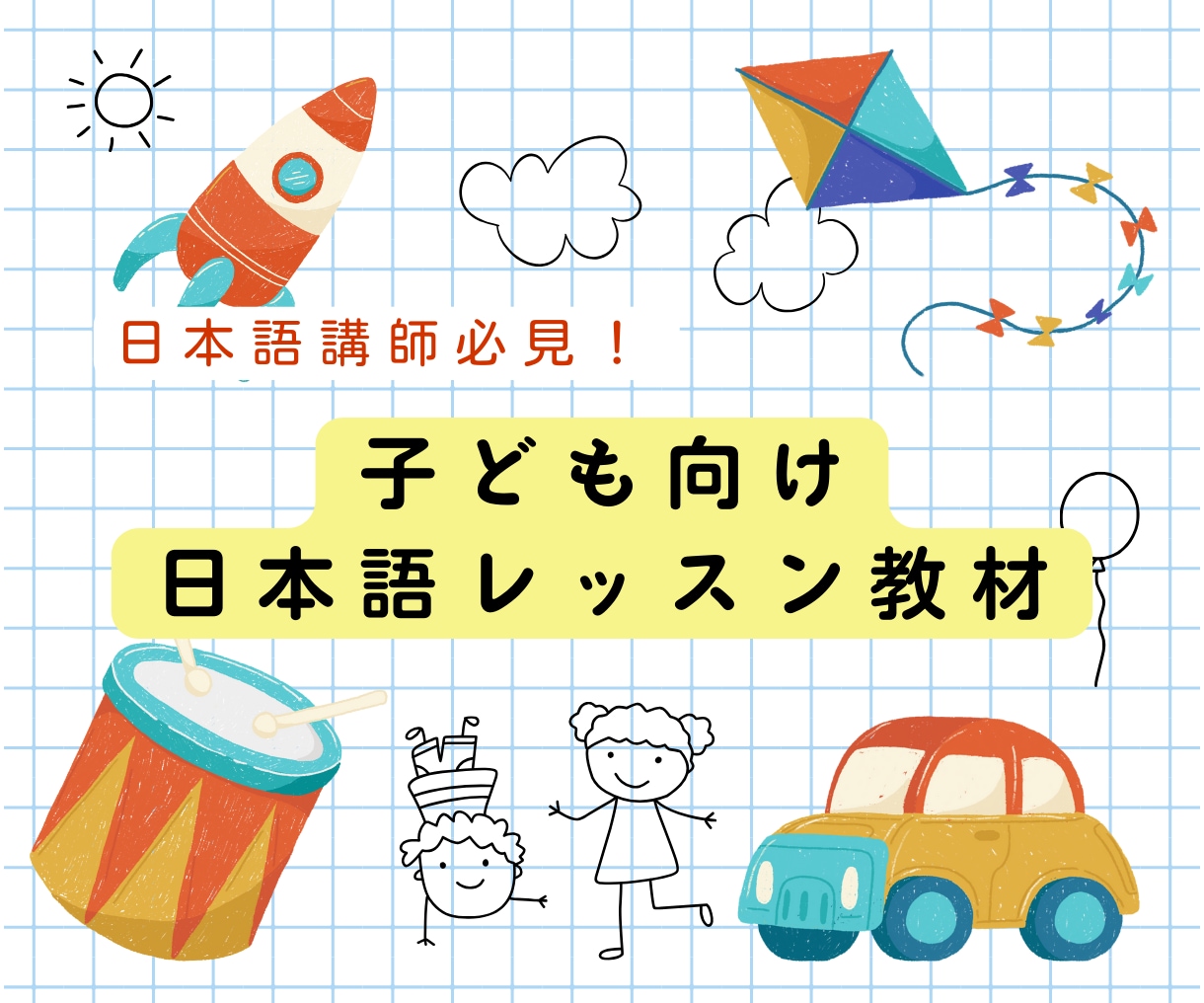 子ども日本語レッスンの教材をお渡します 大人初級もOK！レッスン準備時間を短縮して単価を上げる！ イメージ1