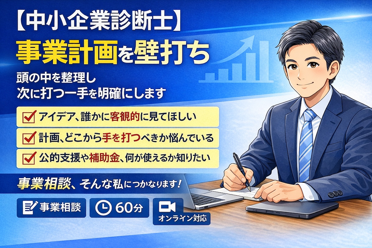 中小企業診断士と事業計画を壁打ち整理します 頭の中を整理し、次に打つ一手を明確にします イメージ1
