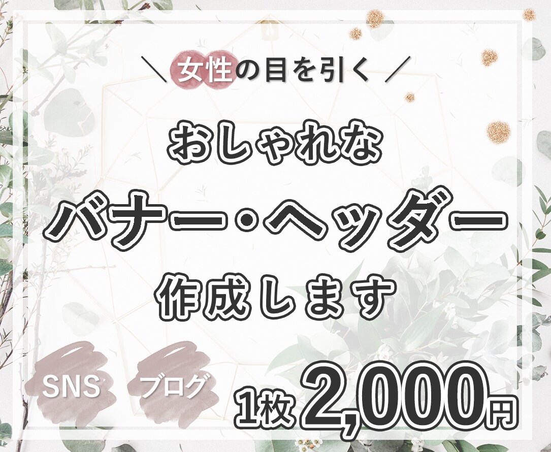 おしゃれなバナー・ヘッダー作成します ◆大人っぽいおしゃれなデザインが得意です◆ イメージ1