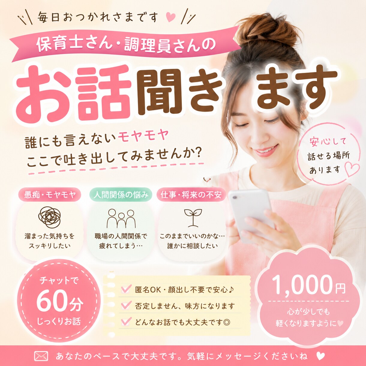 職場の愚痴や悩みを否定せずお聞きします 保育士・調理員さんの誰にも言えないモヤモヤ聞きます✨ イメージ1