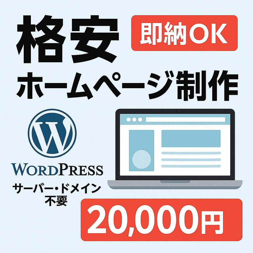 WEBサイトを早く！安く！お作りします 名刺代わりや各種申請など、とにかく安く作りたい方へ！ イメージ1