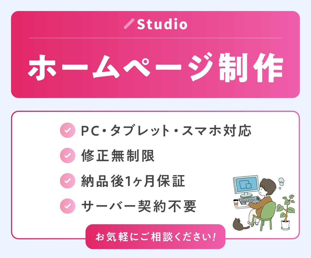 StudioでHP（ホームページ）制作します お客様自身で編集・更新がしやすいのが魅力です! イメージ1