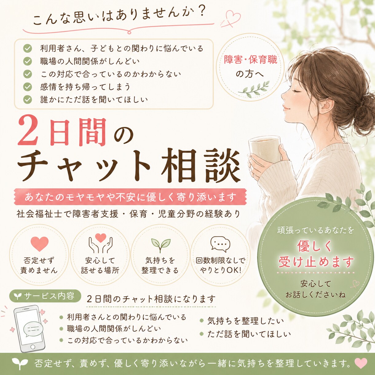 障害・保育職の悩み、現場経験者が優しくお聞きします 「これで良いのかな？」をひとりで抱えないために イメージ1