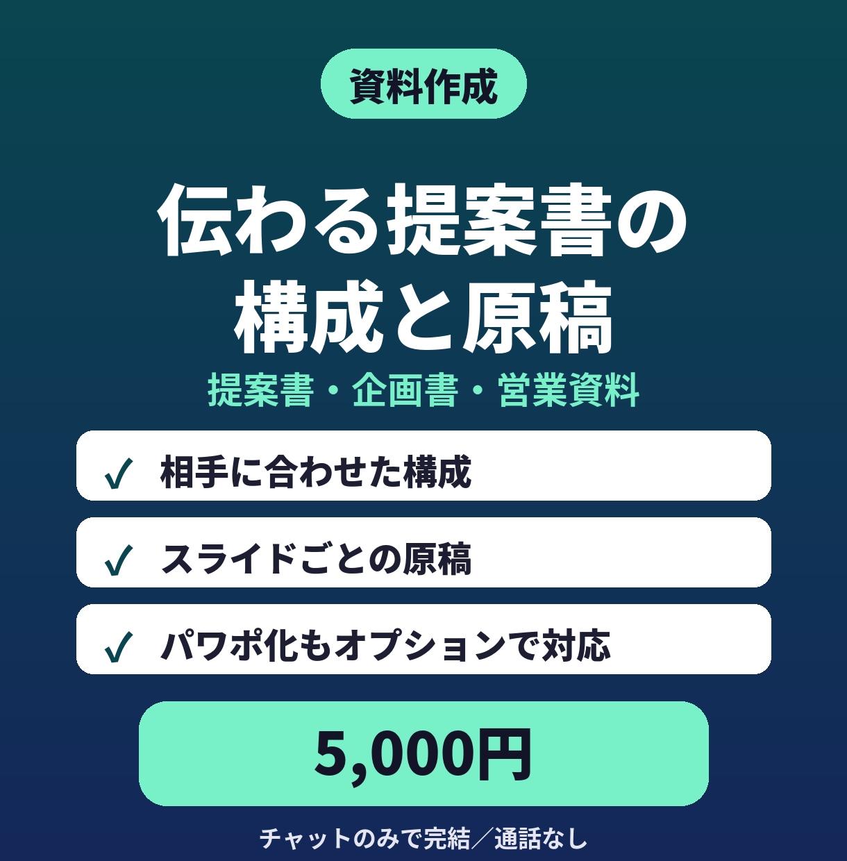 提案書の構成とスライド原稿を10枚分作ります 伝えたいことを箇条書きでOK｜パワポ化も対応 イメージ1