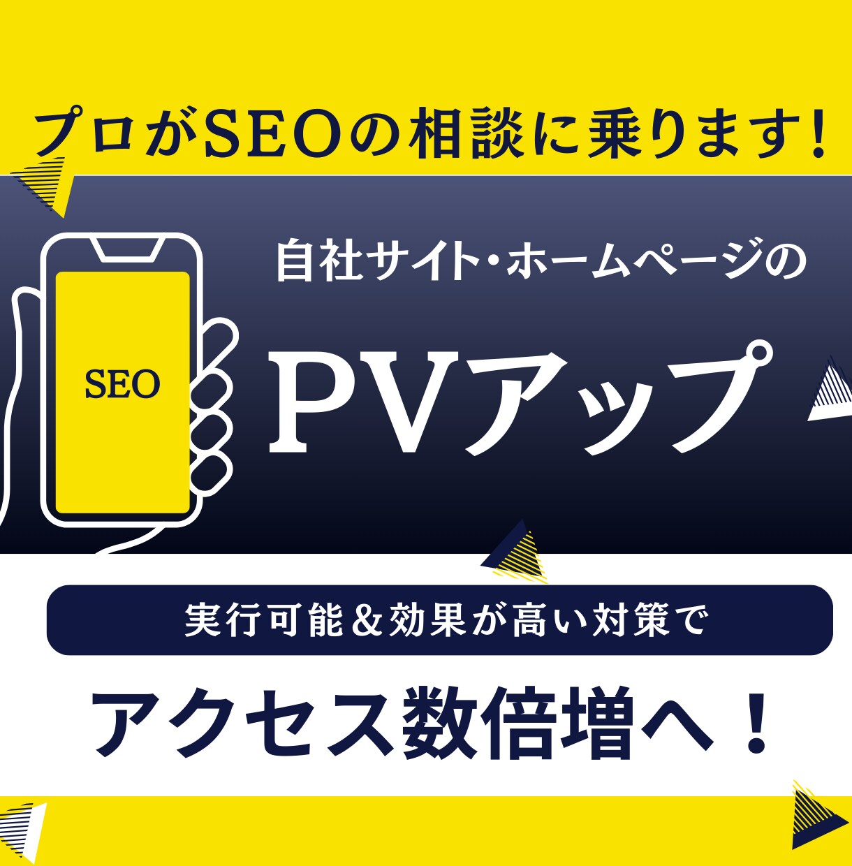 プロがSEO・Web集客の相談に乗ります 自社サイト・ホームページのPV・CV増加をアドバイス！ イメージ1