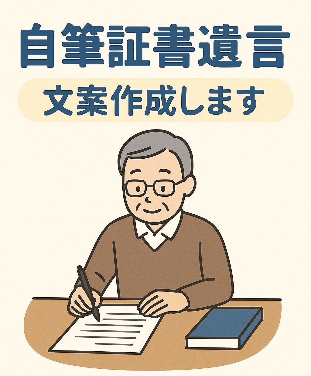 自筆証書遺言の文案を作成します 大切な人へ、きちんと伝わる遺言を。 イメージ1