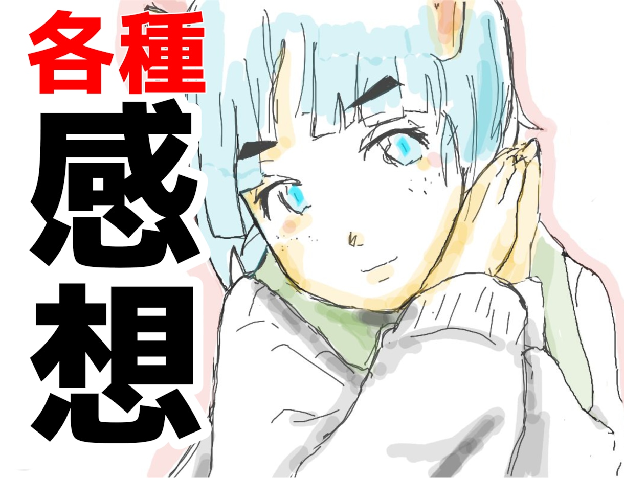 2名が作品の感想をご提供します 「まず誰かに見て欲しい」に応えたい イメージ1
