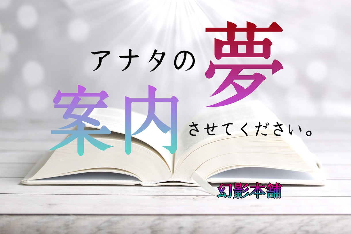 アナタの不思議な夢鑑定します アナタの夢案内させてください。 イメージ1