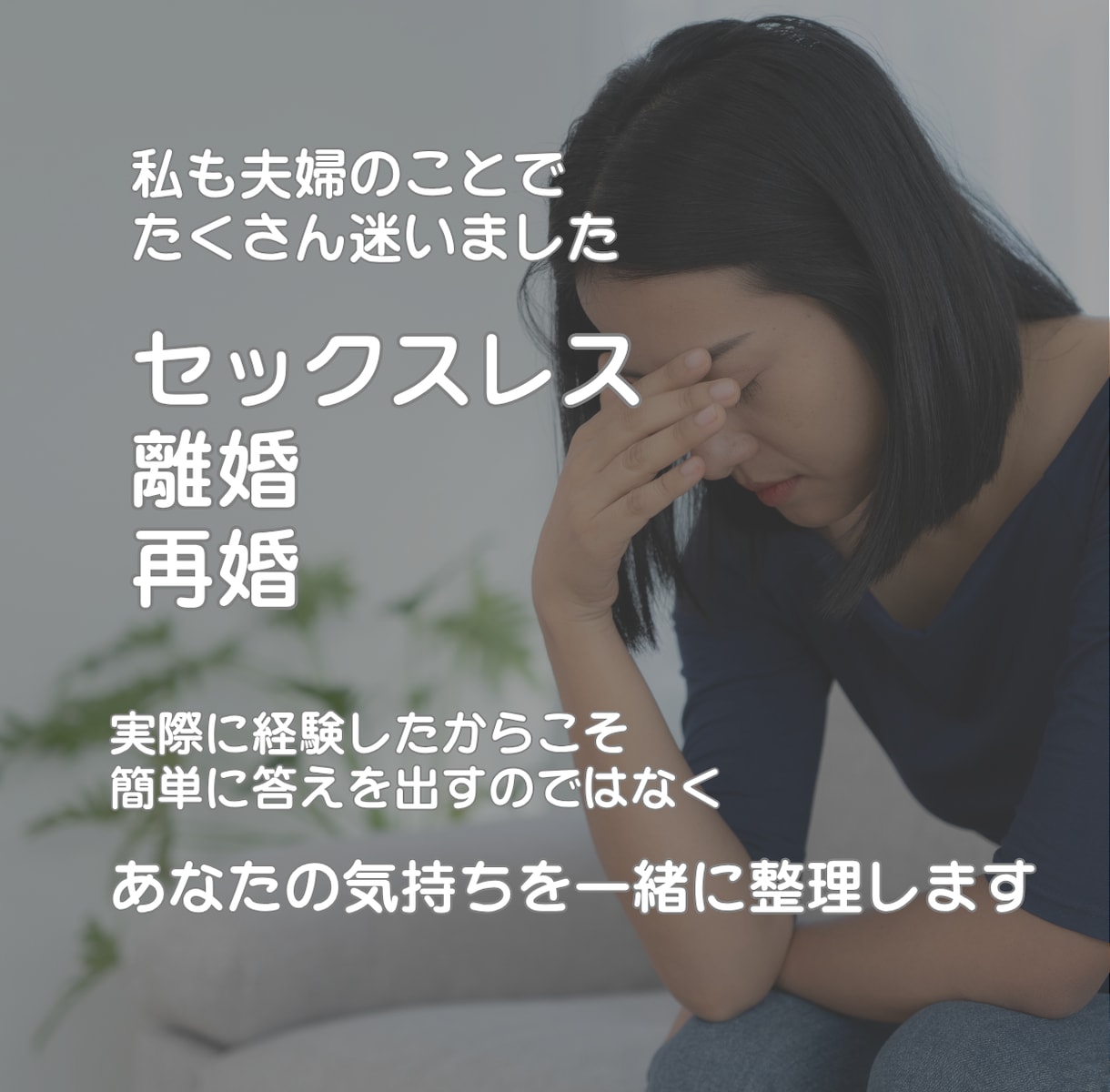 女性限定セックスレスの苦しさ、一緒に心を整理します 誰にも言えない気持ちを話して、心の現在地を整理します イメージ5