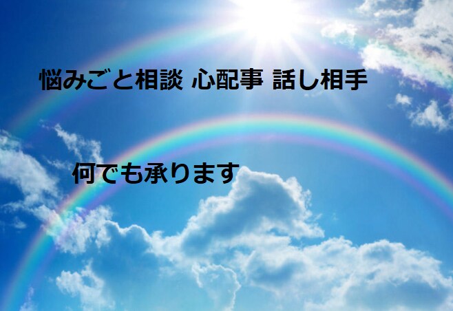 悩みごと 人間関係 話し相手 何でもお聴きします 人生は一度っきり　泣いたり笑ったり　本気で生きます イメージ1