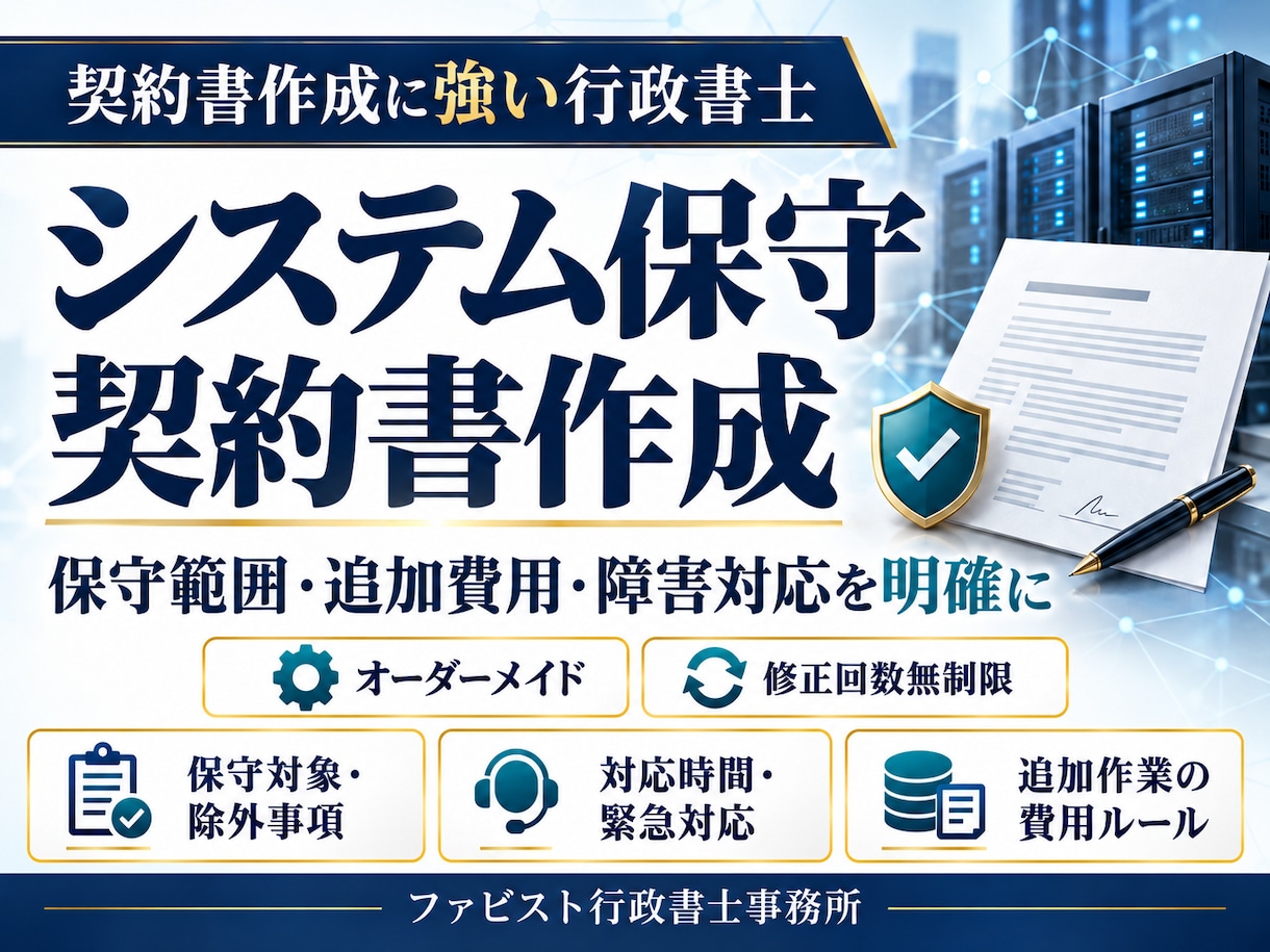 行政書士が「システム保守契約書」を作成します 契約書に強い行政書士が「システム保守契約書」を作成します。 イメージ1