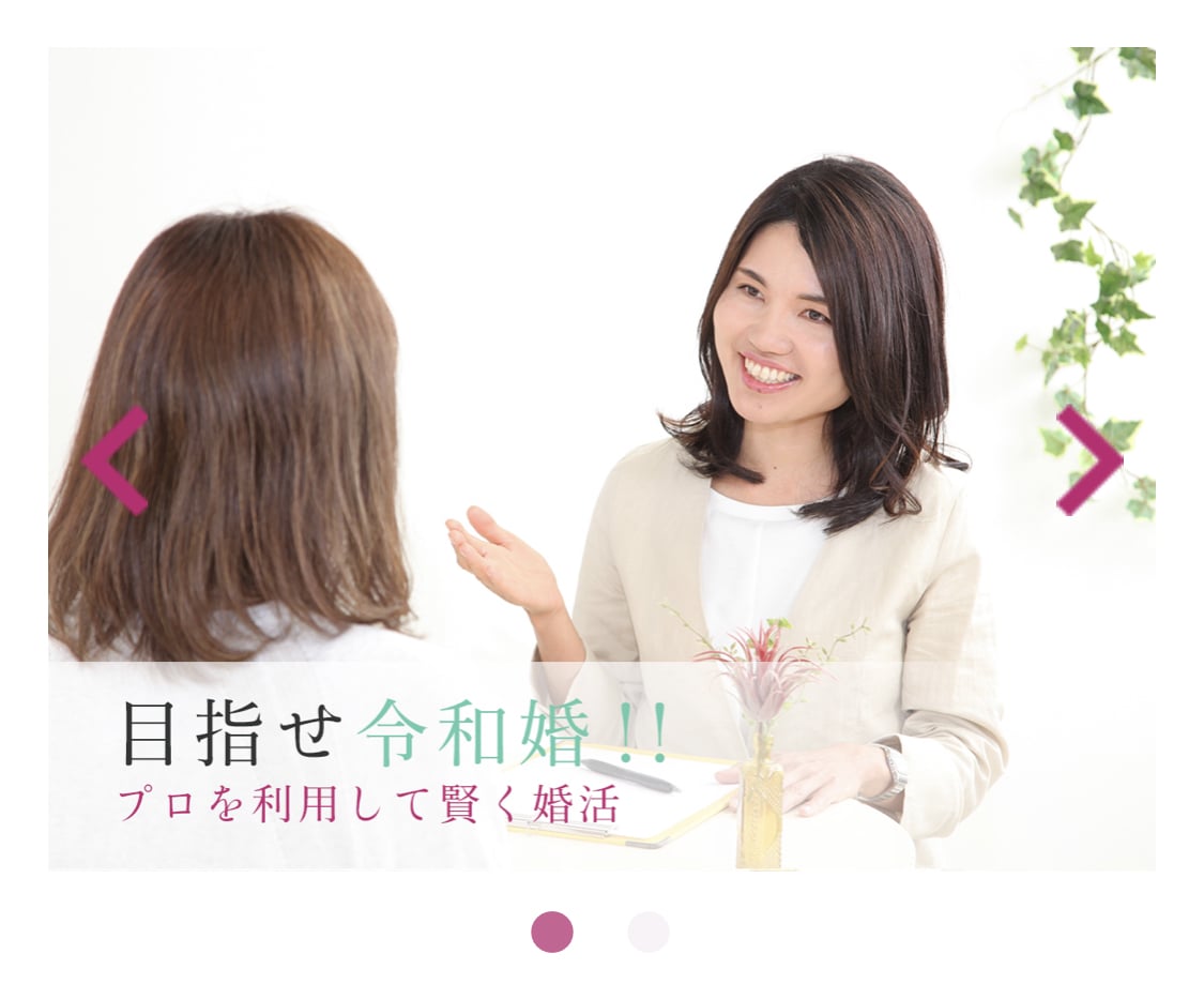 婚活経験者向けのお悩みなら何でも解決します！ます 婚活でどのようにすすめたらいいかわからない、、、会話が苦手、 イメージ1