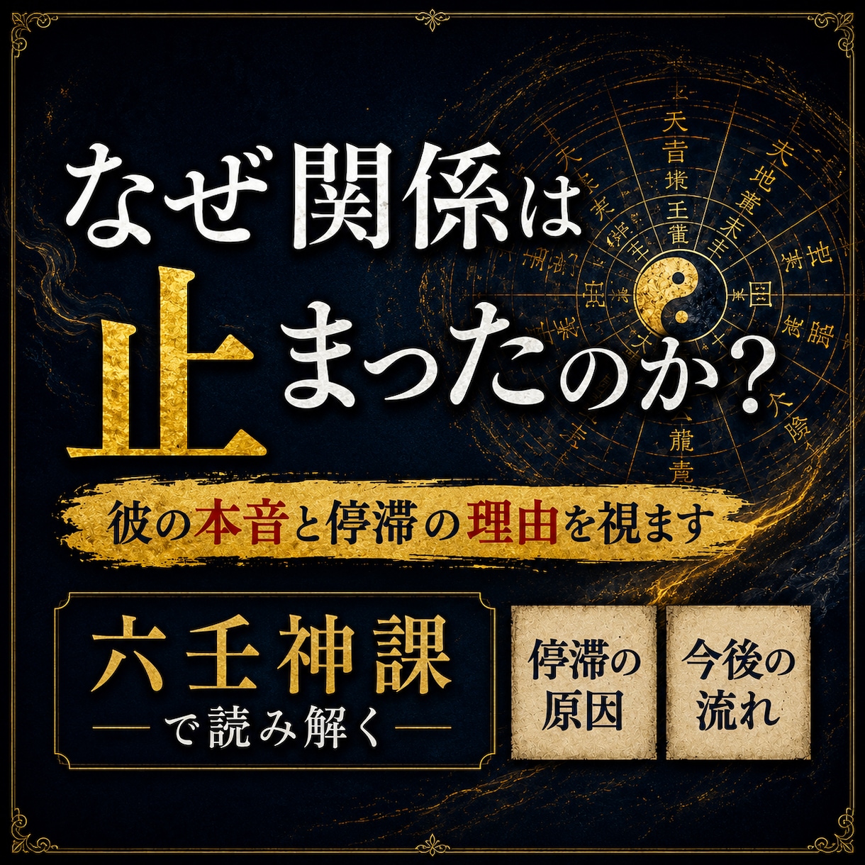 彼の本音と関係の行方｜動く時期まで視ます 彼の本音、関係の停滞、その理由を六壬神課で読み解きます イメージ1