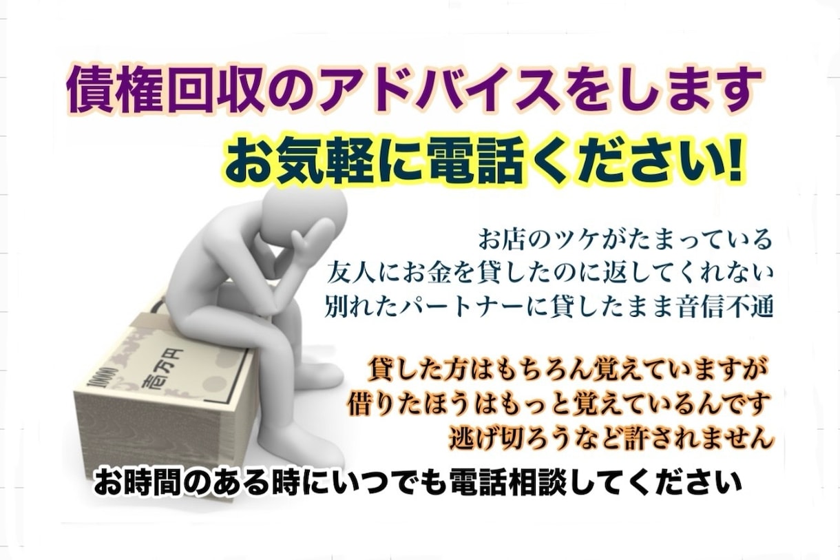電話で債権回収のアドバイスをします 逃げ得を許してはいけません。必ず取り返しましょう イメージ1