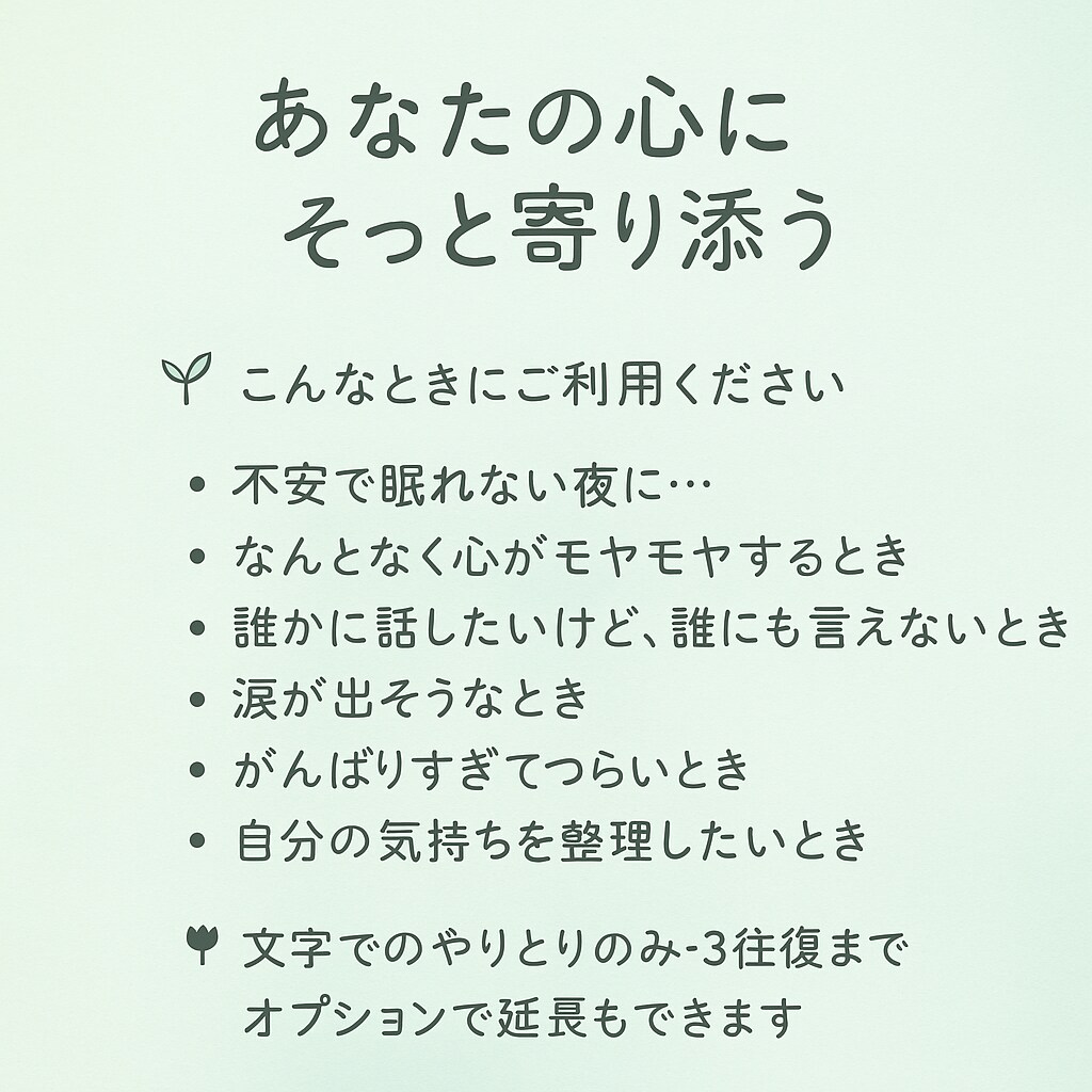 あなたの心にそっと寄り添います 話すだけでも、きっと心が軽くなる イメージ2