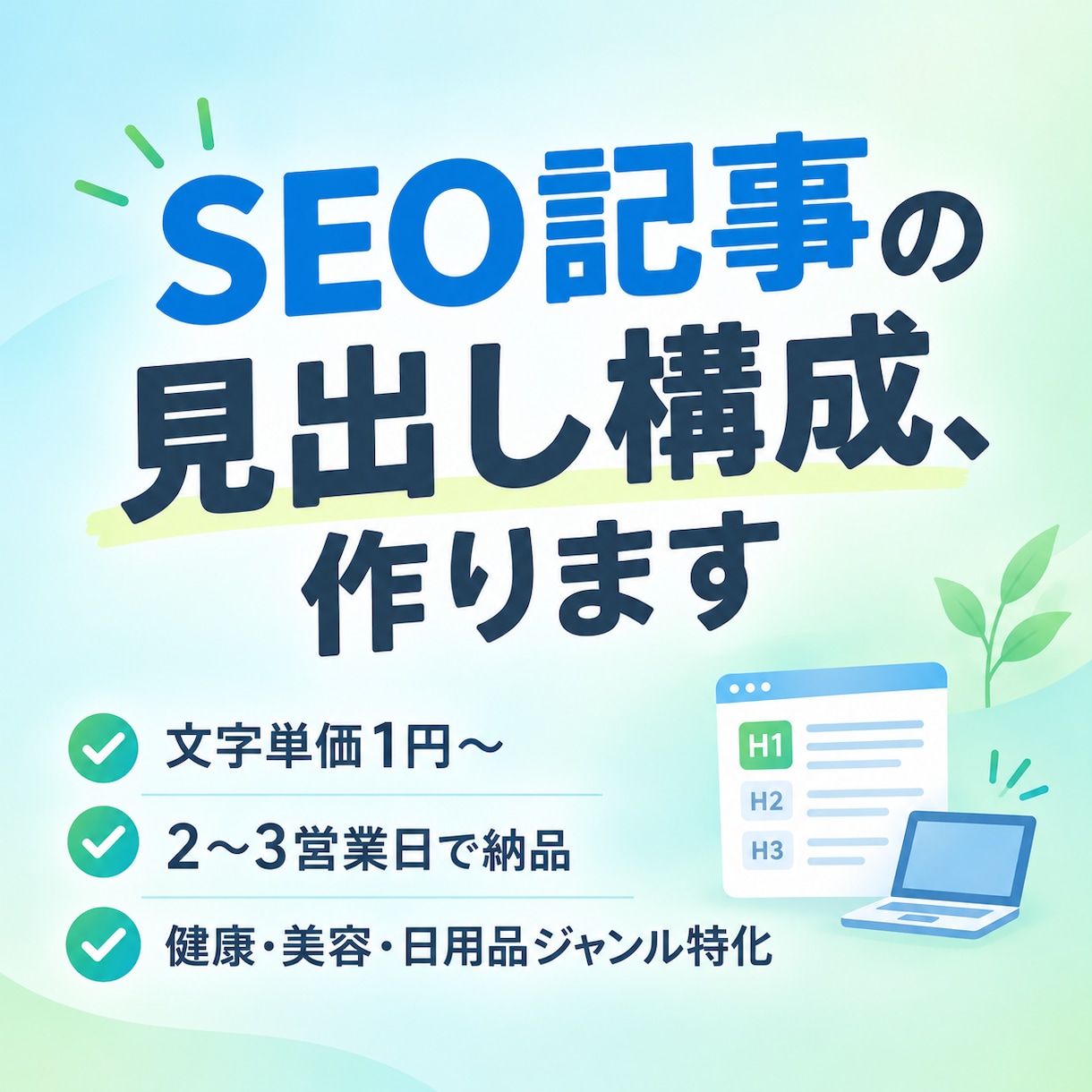 SEO記事の見出し構成を作成します 文字単価1円〜のジャンル特化ライターが構成担当 イメージ1