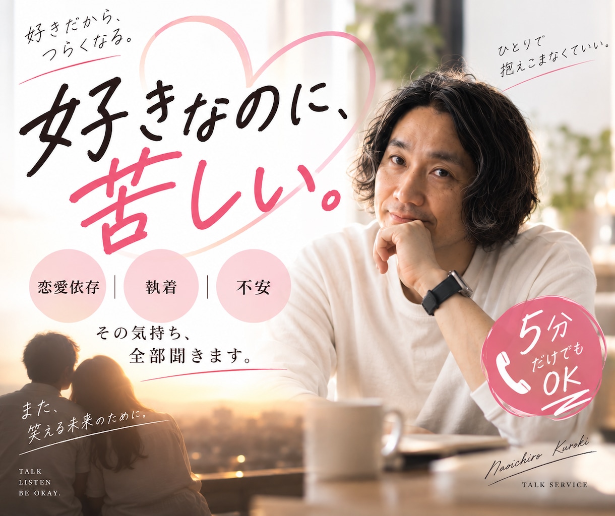 恋人とのことで心が壊れそうな人 話しを全部聞きます 恋愛依存・共依存・執着・本音の苦しみを全て受け止めます イメージ1